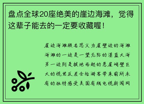 盘点全球20座绝美的崖边海滩，觉得这辈子能去的一定要收藏喔！