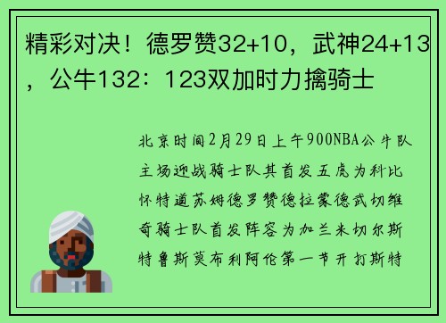 精彩对决！德罗赞32+10，武神24+13，公牛132：123双加时力擒骑士