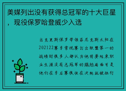 美媒列出没有获得总冠军的十大巨星，现役保罗哈登威少入选