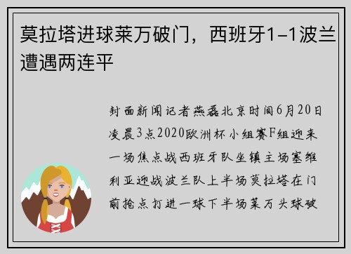 莫拉塔进球莱万破门，西班牙1-1波兰遭遇两连平