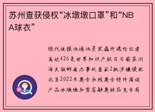 苏州查获侵权“冰墩墩口罩”和“NBA球衣”