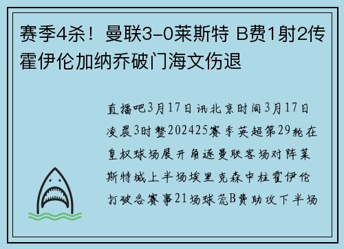 赛季4杀！曼联3-0莱斯特 B费1射2传霍伊伦加纳乔破门海文伤退