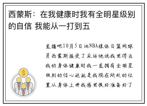 西蒙斯：在我健康时我有全明星级别的自信 我能从一打到五