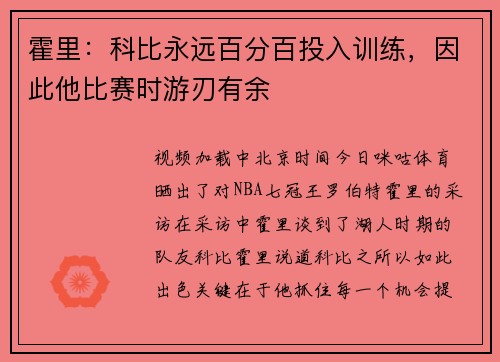 霍里：科比永远百分百投入训练，因此他比赛时游刃有余