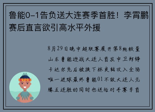 鲁能0-1告负送大连赛季首胜！李霄鹏赛后直言欲引高水平外援