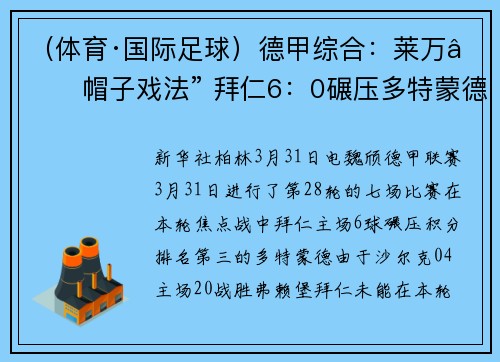 （体育·国际足球）德甲综合：莱万“帽子戏法” 拜仁6：0碾压多特蒙德